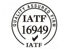 「体系认证」IATF16949质量管理体系认证咨询