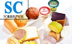「食品认证」市场监管总局修订食品生产许可分类目